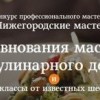 В Нижнем Новгороде пройдут соревнования мастеров кулинарного дела