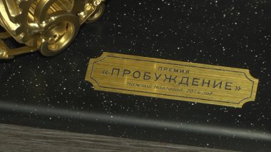 В Нижнем Новгороде подведены итоги премии Пробуждение-2014