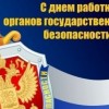 Олег Кондрашов поздравил с Днем работника органов безопасности России