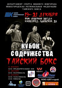 С ударом гонга в зале дворца спорта «Северная звезда» стартовал крупный всероссийский турнир по тайскому боксу «Кубок Содружества»