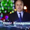 Олег Кондрашов поздравляет нижегородцев с Новым Годом!