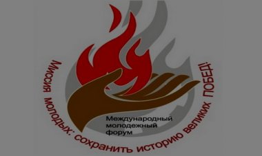 Пройдёт Международный молодежный форум, посвящённый 70-летнему юбилею Победы