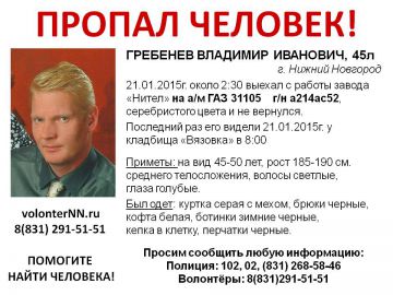 Сотрудник завода «Нител» Владимир Гребенев пропал в Нижнем Новгороде