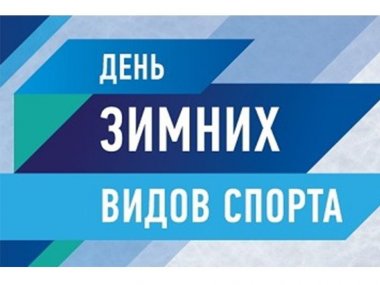 В Нижнем Новгороде пройдёт День зимних видов спорта