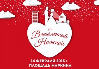 Программа мероприятий к празднику «Влюбленный Нижний» 14 февраля