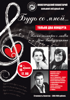 Нижегородский планетарий приготовил праздничный уикэнд ко Дню Влюблённых