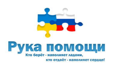 Продолжает свою работу проект Рука помощи в помощь беженцам из Украины
