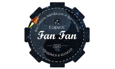 III международный фестиваль анимации и фантастики «Fan Fan» пройдёт в столице Приволжья
