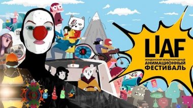 Нижегородцам покажут фильмы из программы Лондонского международного анимационного фестиваля-2014