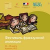 ГЦСИ Арсенал проводит фестиваль французской анимации