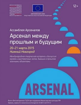 Ассамблея Арсеналов «Арсенал между прошлым и будущим» пройдёт в Нижнем Новгороде