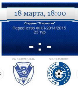 ФК «Волга» сыграет с оренбургским «Газовиком» в Нижнем Новгороде