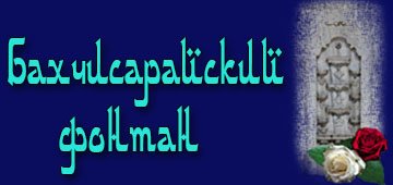 На сцене Оперного театра - вновь «Бахчисарайский фонтан»