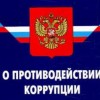 В Кремле прошло заседание координационного совета по противодействию коррупции