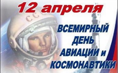 Нижегородский планетарий приглашает отметить Международный день полёта человека в космос