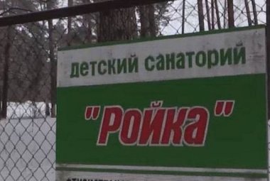 Детский санаторий «Ройка» для лечения туберкулёза всех форм закрывают на капитальный ремонт