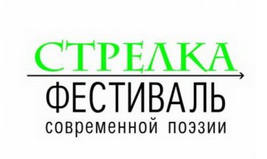 Фестиваль современной поэзии «Стрелка» пройдёт 25 и 26 апреля в Нижнем Новгороде