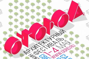 VI архитектурный фестиваль «О’город» пройдёт в Нижнем Новгороде