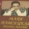 2 мая от сердечного приступа в Мюнхене на девяностом году жизни скончалась икона мирового балета Майя Плисецкая