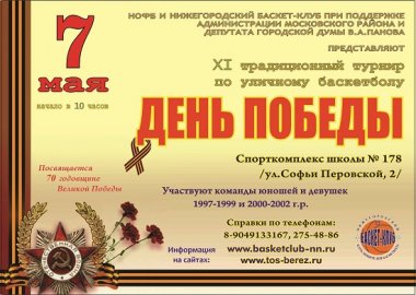 XI традиционный турнир по уличному баскетболу пройдёт 7 мая