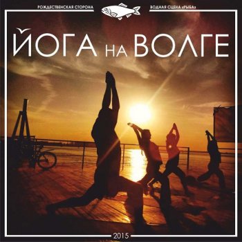 19 мая открывается новый сезон Йога на Волге