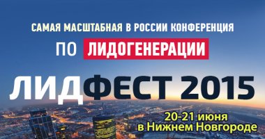 В Нижнем Новгороде пройдет практическая всероссийская бизнес-конференция ЛидФест 2015
