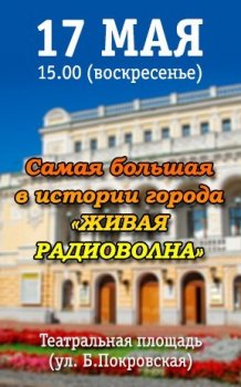 Молодежный флешмоб «Живая радиоволна» состоится 17 мая