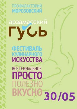 30 мая пройдёт фестиваль кулинарного искусства Арзамасский гусь