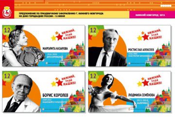 Яркие плакаты украсят Нижний Новгород ко Дню города