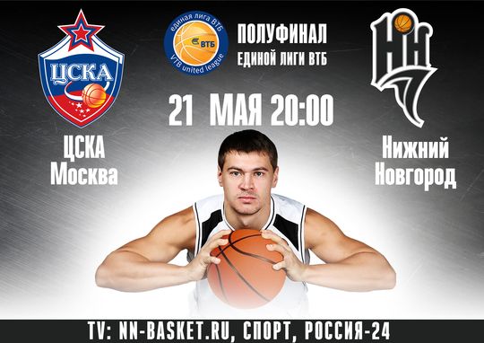 Главное событие сегодняшнего вечера - старт полуфинальной серии Единой Лиги ВТБ
