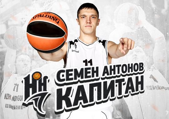 Семен Антонов, который с 2011-го года является капитаном баскетбольного клуба «Нижний Новгород», подписал с командой новое соглашение