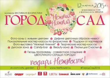 Фестиваль флористики Город Сад пройдёт в Нижнем Новгороде