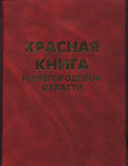 Красная Книга Нижегородской Области Животные Фото