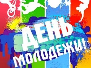 День молодежи отметят в Ленинском районе 26 июня