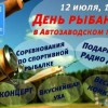 День рыбака пройдёт 12 июля в Автозаводском парке