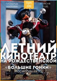 Мультфильм «Большие гонки» покажут под открытым небом 11 июля