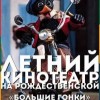 Мультфильм «Большие гонки» покажут под открытым небом 11 июля