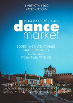 1 августа состоится танцевальный фестиваль «Dance market - выбери свой стиль»
