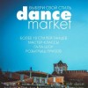 1 августа состоится танцевальный фестиваль «Dance market - выбери свой стиль»