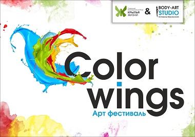25 июля в Сормовском парке пройдет благотворительный арт-фестиваль «Color Wings»