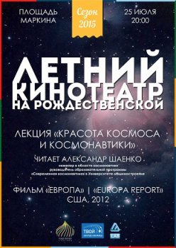 В летнем кинотеатре на Рождественской состоится показ фильма «Европа»