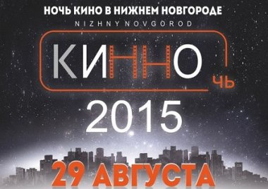 29 августа пройдет городской марафон фильмов «КИННОЧЬ-2015»
