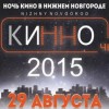 29 августа пройдет городской марафон фильмов «КИННОЧЬ-2015»
