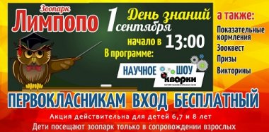 1 сентября зоопарк Лимпопо первоклассники смогут посетить бесплатно
