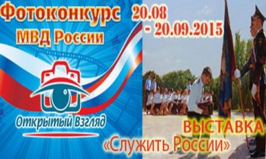 На пл. Минина и Пожарского откроется выставка фотоконкурса МВД России