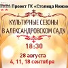 Первый концерт проекта «Культурные сезоны» прошел в Александровском саду