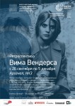Показ фильмов Вима Вендерса пройдет в «Арсенале» 26 сентября