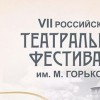К своему завершению подходит театральный фестиваль Горький и его эпоха