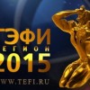 «ТЭФИ-РЕГИОН» 2015 пройдёт в Нижнем Новгороде с 24 по 27 ноября