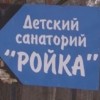 Прокуратура Нижегородского района нашла финансовые нарушения при проверке санатория «Ройка»